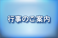 行事のご案内