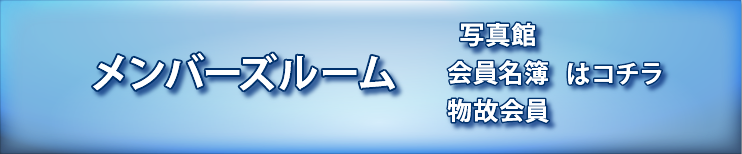 メンバーズルーム