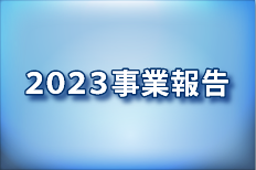 2023事業報告