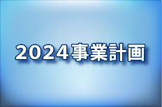 2024事業計画