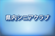 県内シニアクラブ