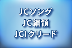 JCソング・JC綱領・JCIクリード