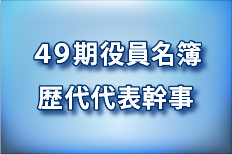 代表幹事歴49